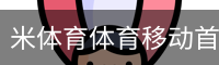 米体育体育移动首页
